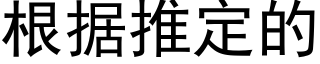 根據推定的 (黑體矢量字庫)