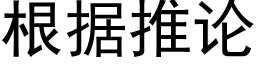 根據推論 (黑體矢量字庫)