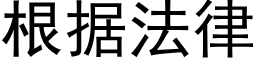 根据法律 (黑体矢量字库)