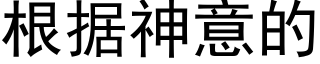 根據神意的 (黑體矢量字庫)