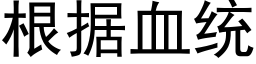 根据血统 (黑体矢量字库)