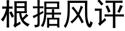 根据风评 (黑体矢量字库)