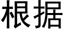 根据 (黑体矢量字库)