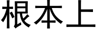 根本上 (黑体矢量字库)