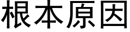 根本原因 (黑体矢量字库)