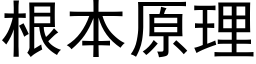 根本原理 (黑體矢量字庫)