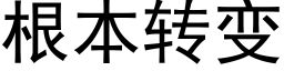 根本转变 (黑体矢量字库)