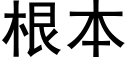 根本 (黑体矢量字库)