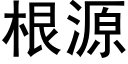 根源 (黑体矢量字库)