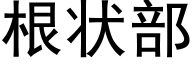 根狀部 (黑體矢量字庫)