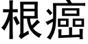 根癌 (黑体矢量字库)