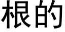 根的 (黑体矢量字库)