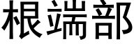 根端部 (黑体矢量字库)