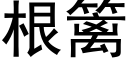 根篱 (黑体矢量字库)