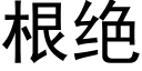 根绝 (黑体矢量字库)