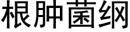 根肿菌纲 (黑体矢量字库)