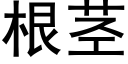 根莖 (黑體矢量字庫)