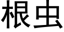 根虫 (黑体矢量字库)