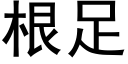 根足 (黑体矢量字库)