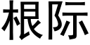 根际 (黑体矢量字库)