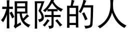 根除的人 (黑体矢量字库)