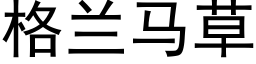 格兰马草 (黑体矢量字库)