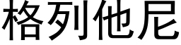 格列他尼 (黑体矢量字库)