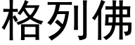 格列佛 (黑體矢量字庫)