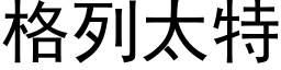 格列太特 (黑体矢量字库)