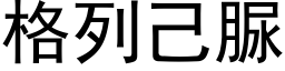 格列己脲 (黑体矢量字库)