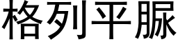 格列平脲 (黑体矢量字库)