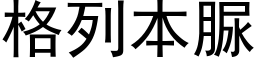 格列本脲 (黑体矢量字库)