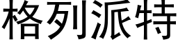 格列派特 (黑体矢量字库)