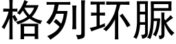 格列环脲 (黑体矢量字库)