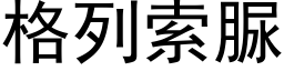 格列索脲 (黑體矢量字庫)