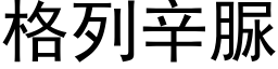 格列辛脲 (黑体矢量字库)