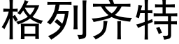 格列齊特 (黑體矢量字庫)