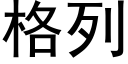 格列 (黑體矢量字庫)