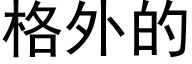 格外的 (黑體矢量字庫)