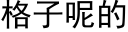 格子呢的 (黑体矢量字库)