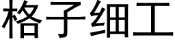 格子细工 (黑体矢量字库)