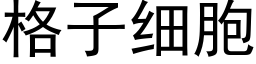 格子細胞 (黑體矢量字庫)