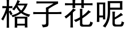 格子花呢 (黑体矢量字库)