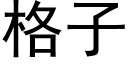 格子 (黑體矢量字庫)