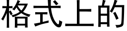 格式上的 (黑体矢量字库)