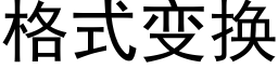 格式变换 (黑体矢量字库)