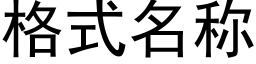 格式名称 (黑体矢量字库)