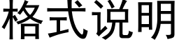 格式說明 (黑體矢量字庫)