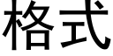 格式 (黑体矢量字库)