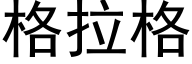 格拉格 (黑体矢量字库)